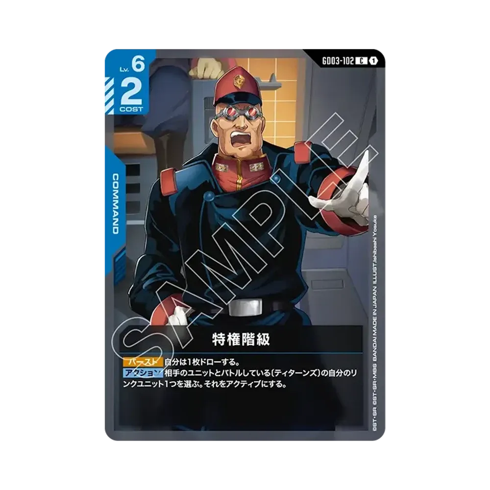 特権階級 C [GD03-102](ブースターパック「スティール レクイエム」)