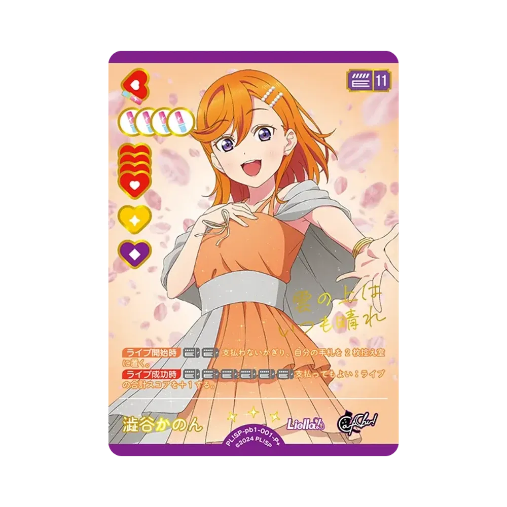 澁谷かのん P+ [PL!SP-pb1-001-P+](プレミアムブースター「ラブライブ!スーパースター!!」)