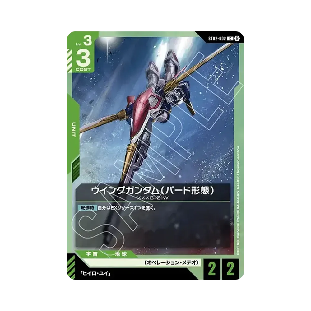 ウイングガンダム (バード形態) C [ST02-002](スターターセット「リミテッドBOX Ver.β」)