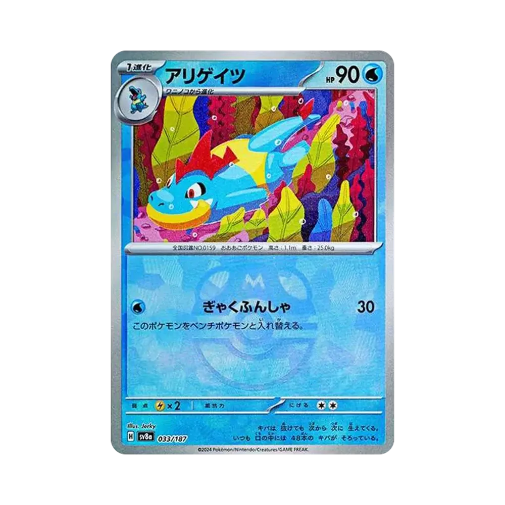 アリゲイツ :マスターボールミラー [SV8a 033/187](ハイクラスパック「テラスタルフェスex」)