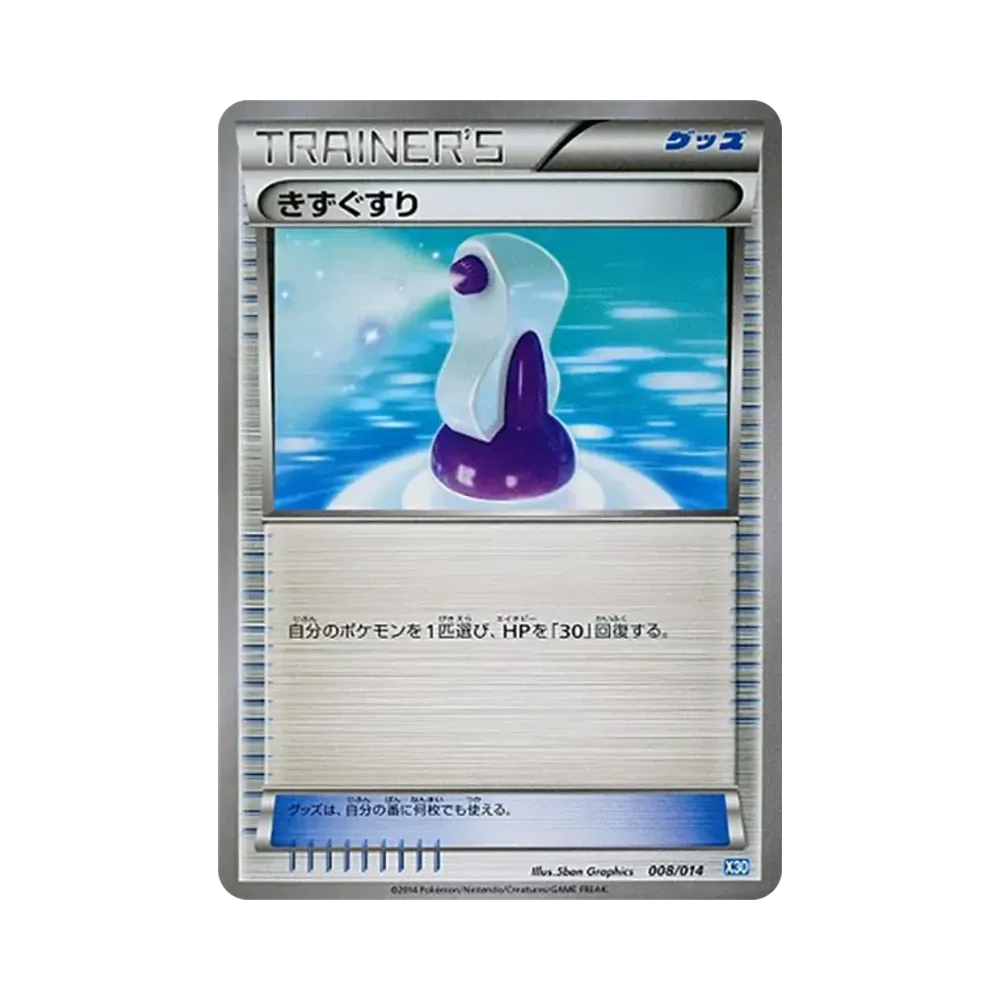 きずぐすり [X30 008/014](構築済みデッキ「ゼルネアスデッキ30」)