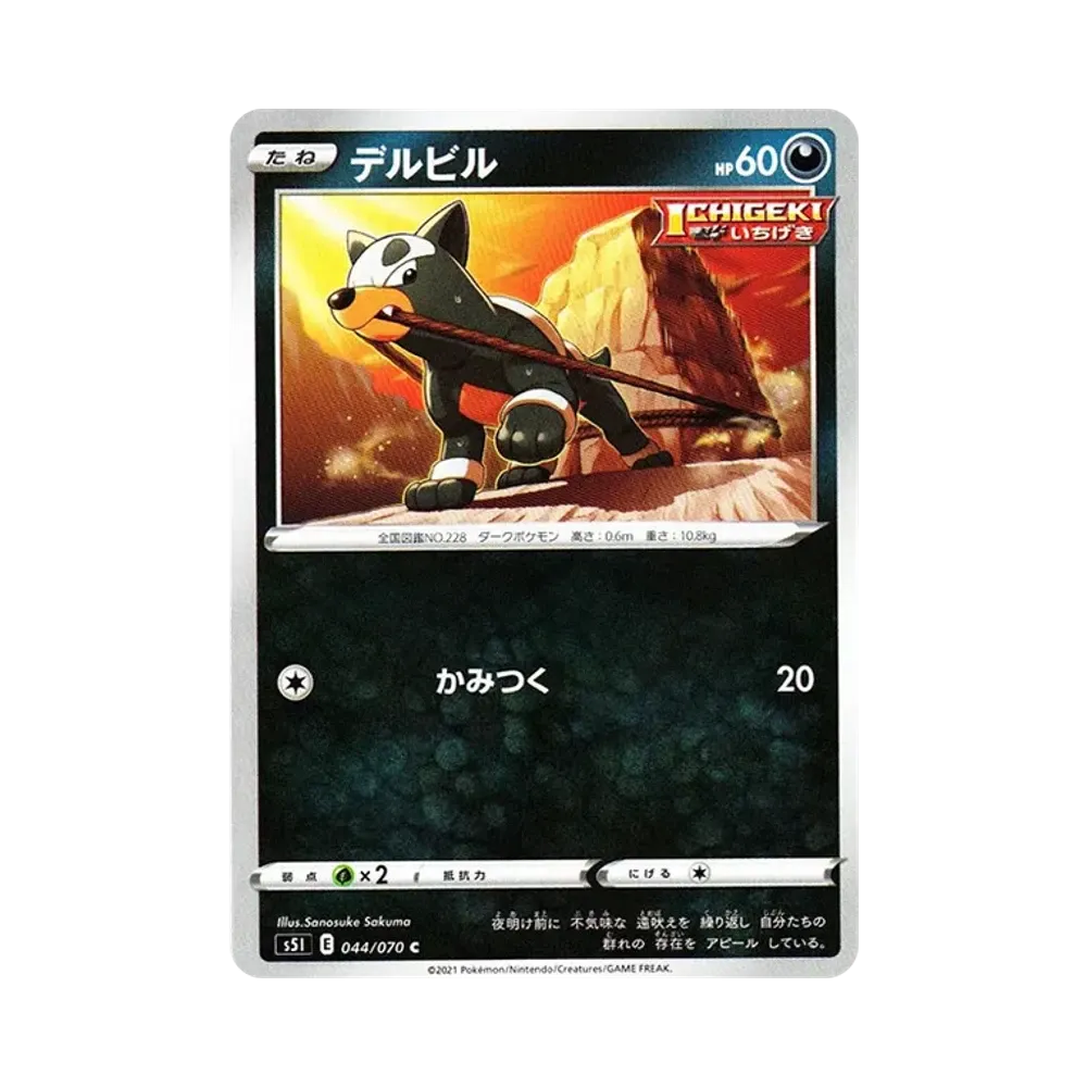 デルビル C[s5I 044/070](拡張パック「一撃マスター」)
