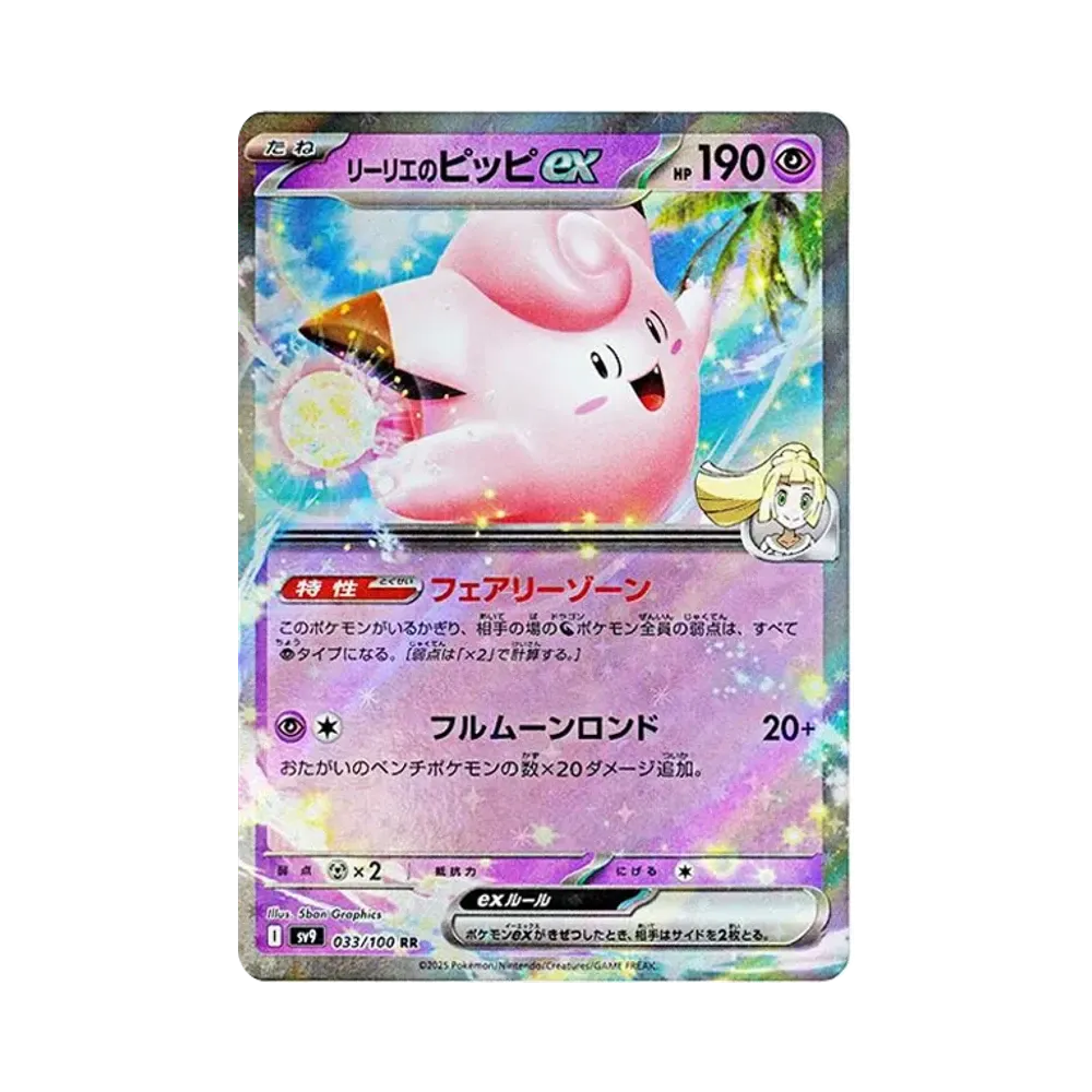 リーリエのピッピex RR [SV9 033/100](拡張パック「バトルパートナーズ」)