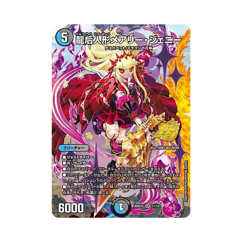 Mary Jenny Dragon Queen Doll SR [26SD1F 1☆/12](Doki Doki Tsuyoi Decks "25 of Royal Roads")