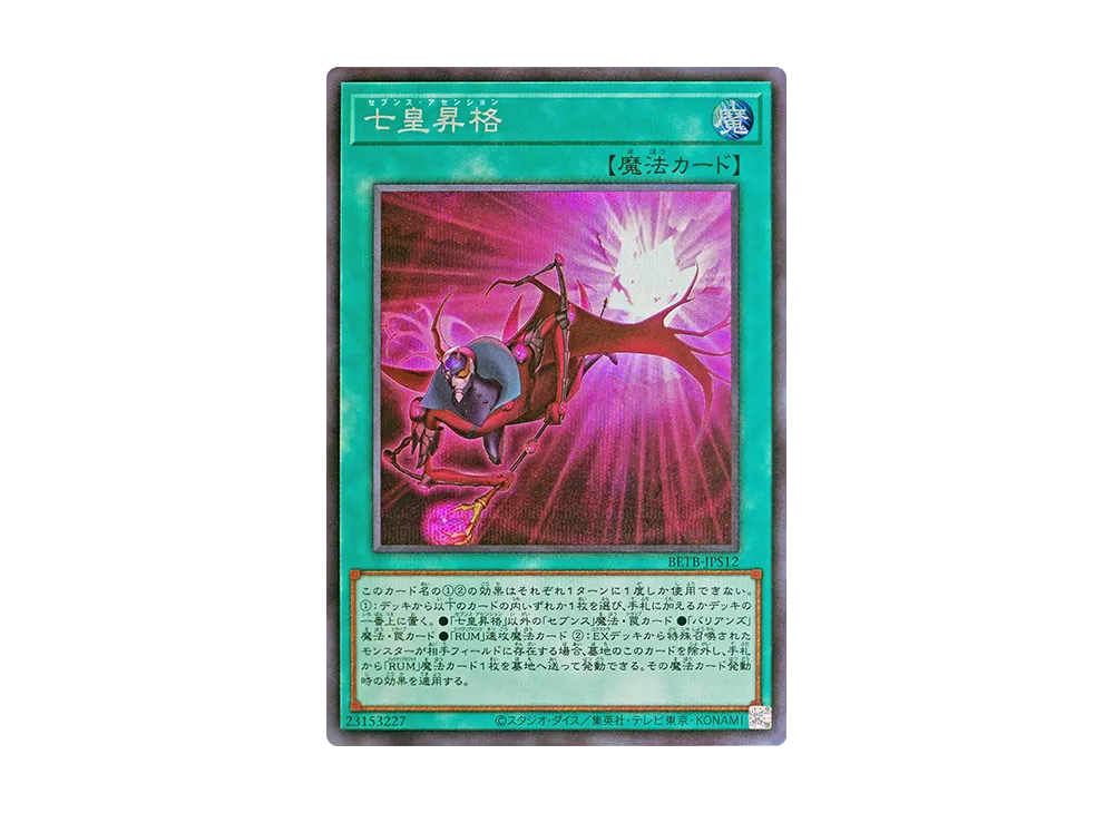 七皇昇格 SE [BETB-JPS12](基本パック「ビヨンド・ザ・ブレイブ +1エクスパンションパック」)