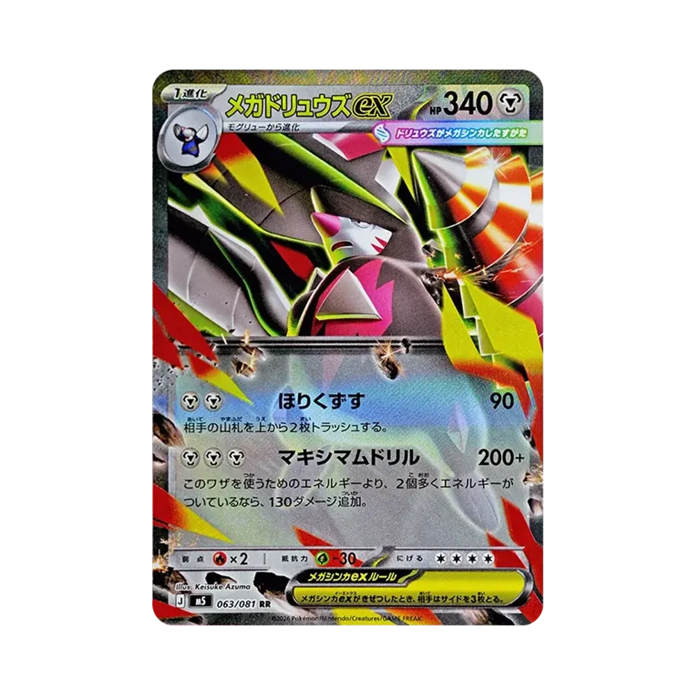 メガドリュウズex RR [M5 063/081](拡張パック「アビスアイ」)