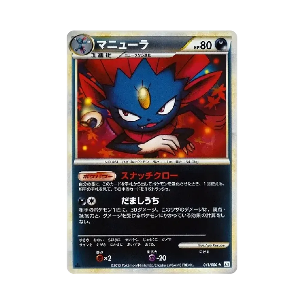 マニューラ ★ :ミラー :1ED [L2-L 041/080](拡張パック「よみがえる伝説」)