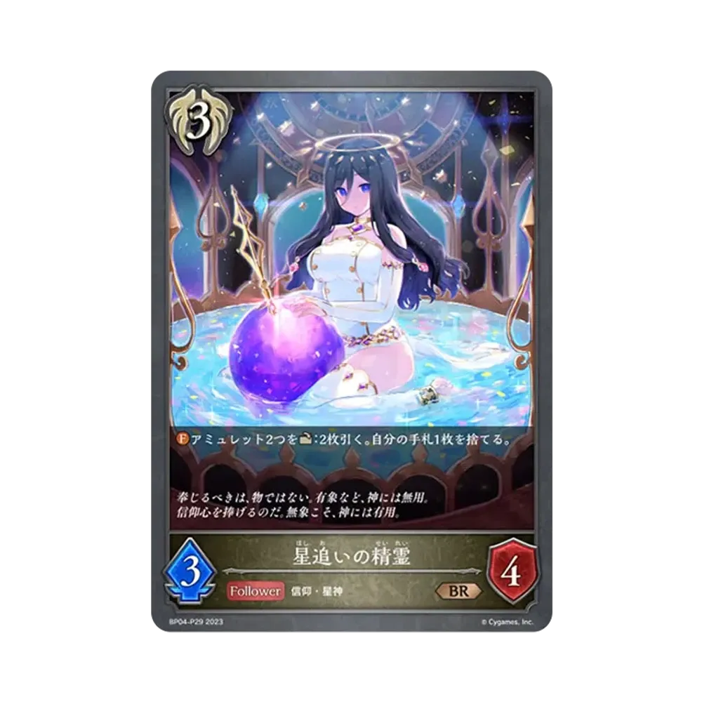 星追いの精霊 BR-P [BP04-P29](ブースターパック 第4弾「天星神話」)