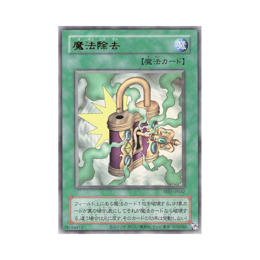 魔法除去 (クラシックスタイル) UR [YAS1-JP042](デュエルセット「遊☆戯☆王 オリジナル アートワーク デュエル セット-遊戯編-」)