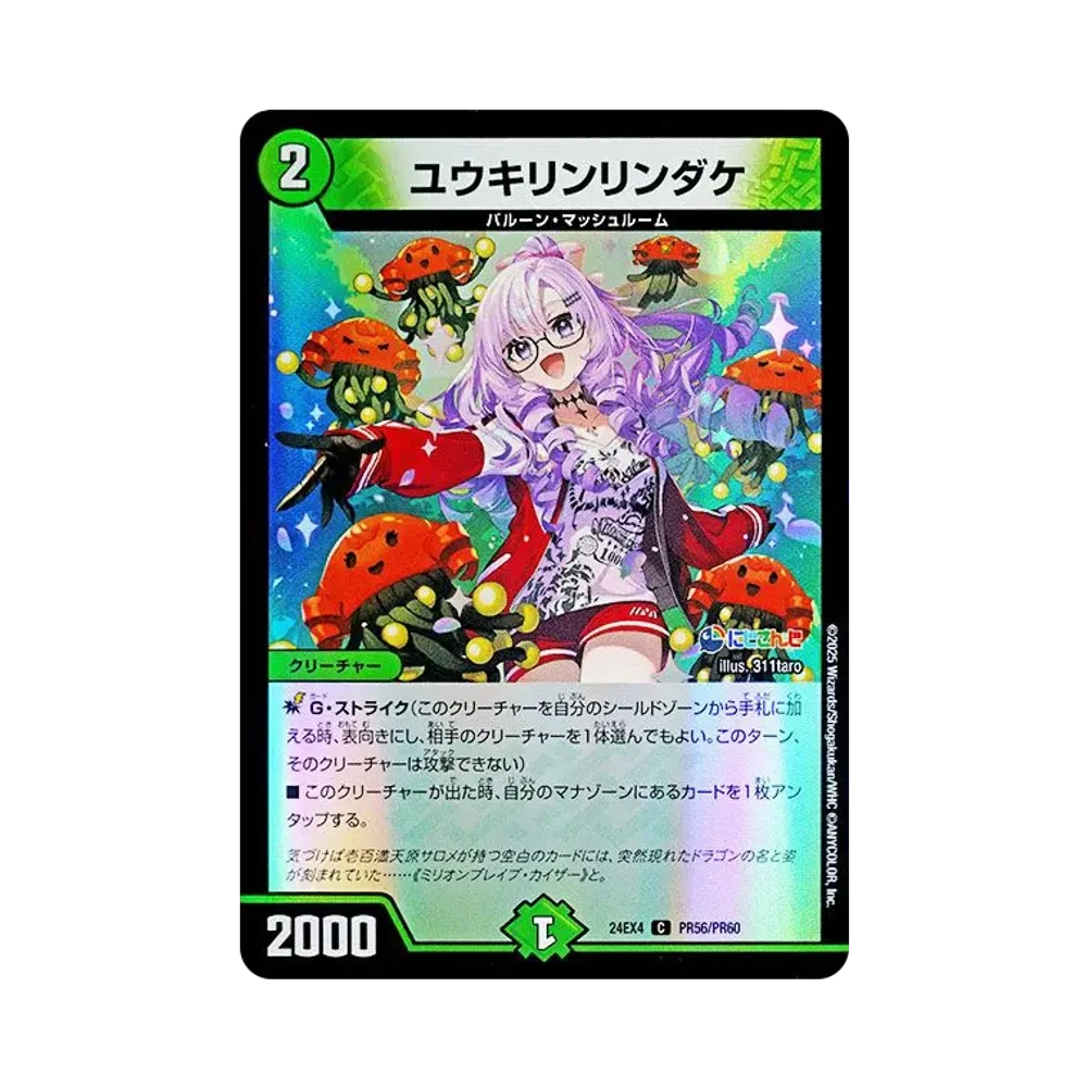 ユウキリンリンダケ C [DM24-EX4 PR56/PR60](にじさんじコラボ・マスターズ「異次元の超獣使い」)