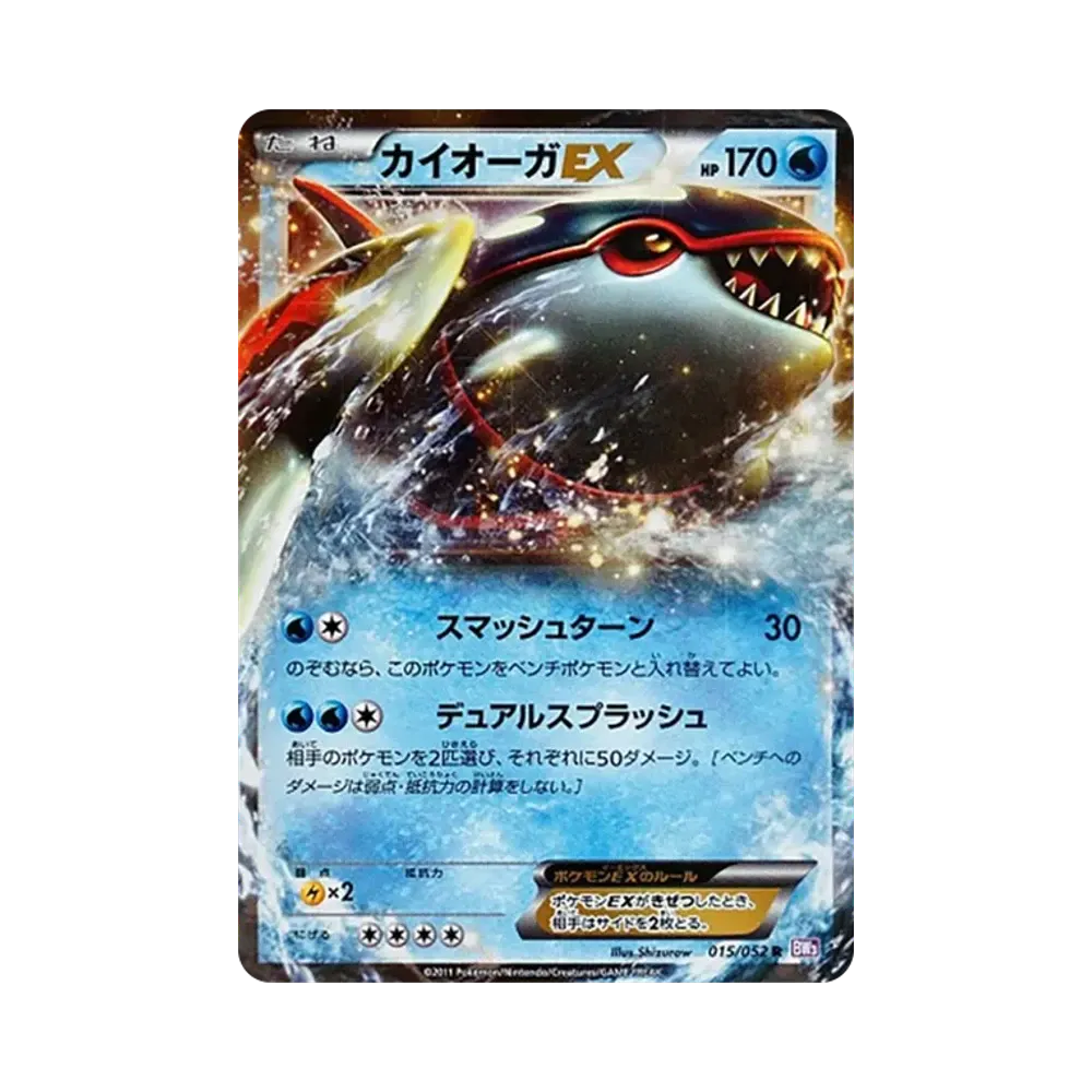 カイオーガEX R [BW3 015/052](拡張パック「サイコドライブ」)