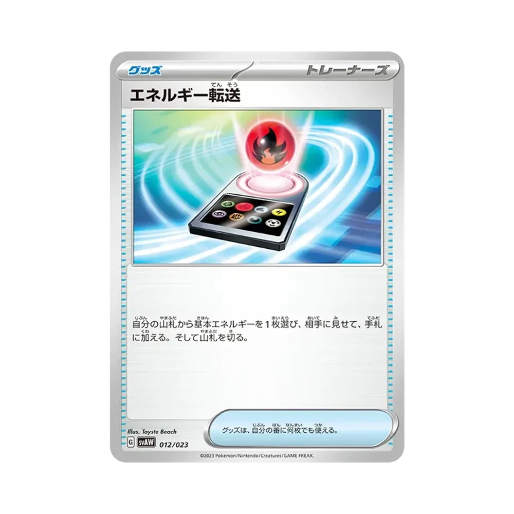 エネルギー転送 [SVAW 012/023](スターターセットex「クワッス&ミミッキュex 」)