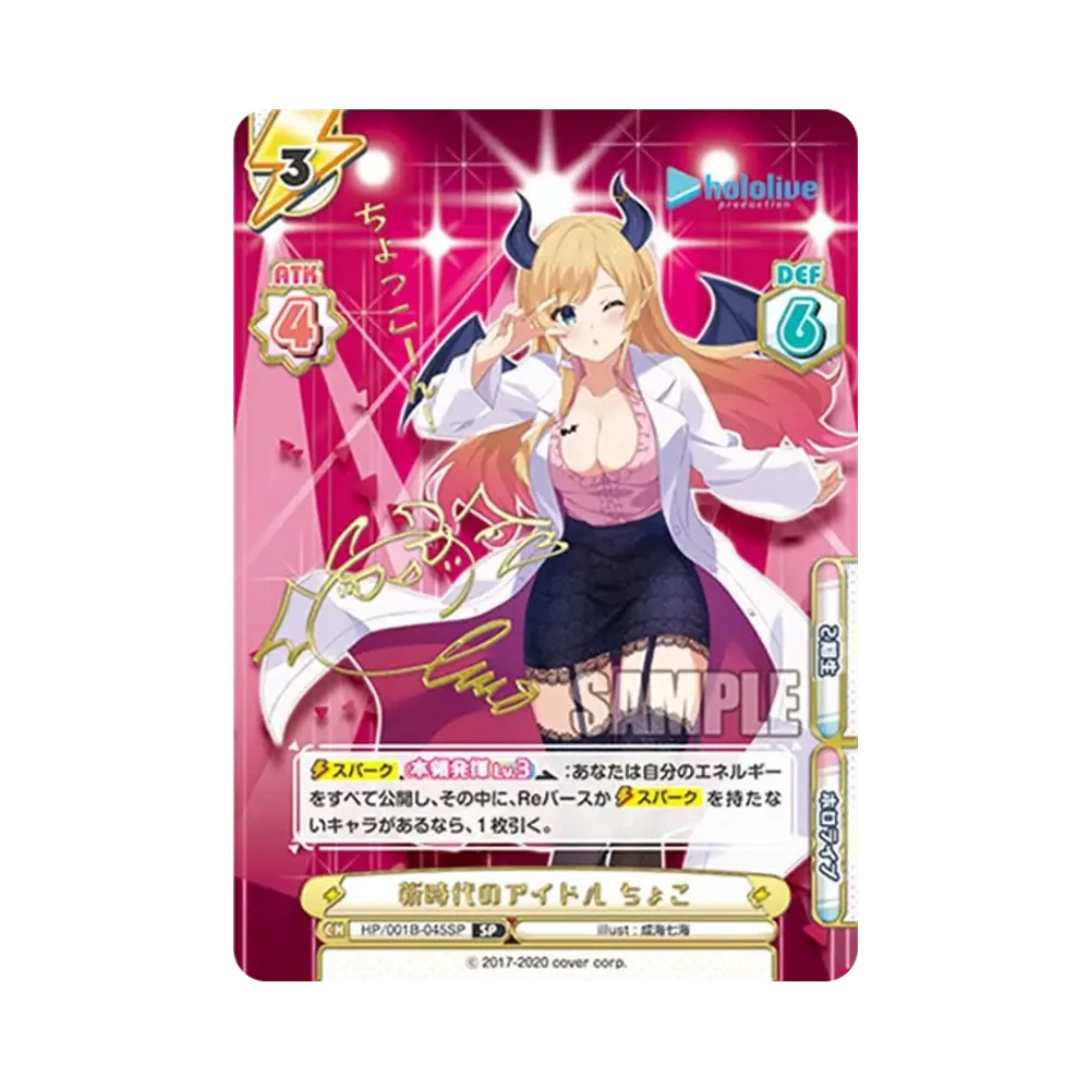 新時代のアイドル ちょこ SP [HP/001B-045SP_1](ブースターパック「ホロライブプロダクション」)