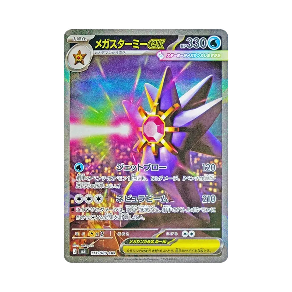 メガスターミーex SAR [M3 111/080](拡張パック「ムニキスゼロ」)