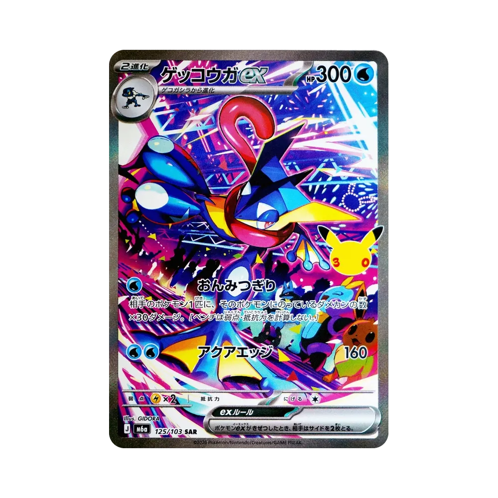 ゲッコウガex SAR [M6a 125/103](拡張パック「30th CELEBRATION」)
