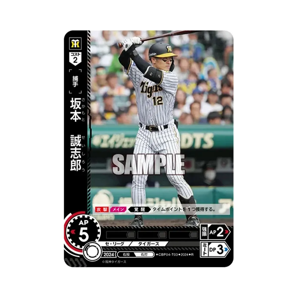 坂本 誠志郎 R [CBP04-T03](セ・リーグ ブースターパック「2024 Vol.4」)
