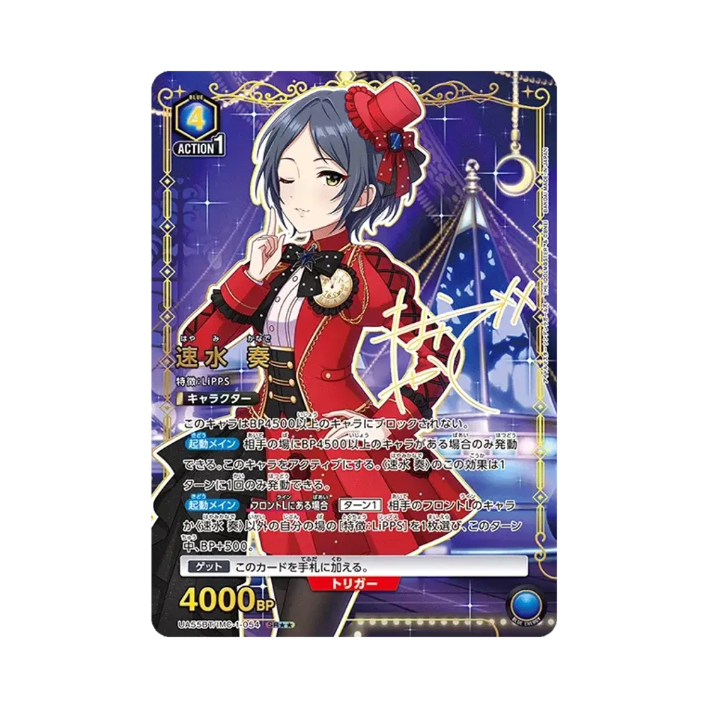 速水 奏 SR★★ [UA55BT/IMC-1-054](ブースターパック「アイドルマスター シンデレラガールズ」)