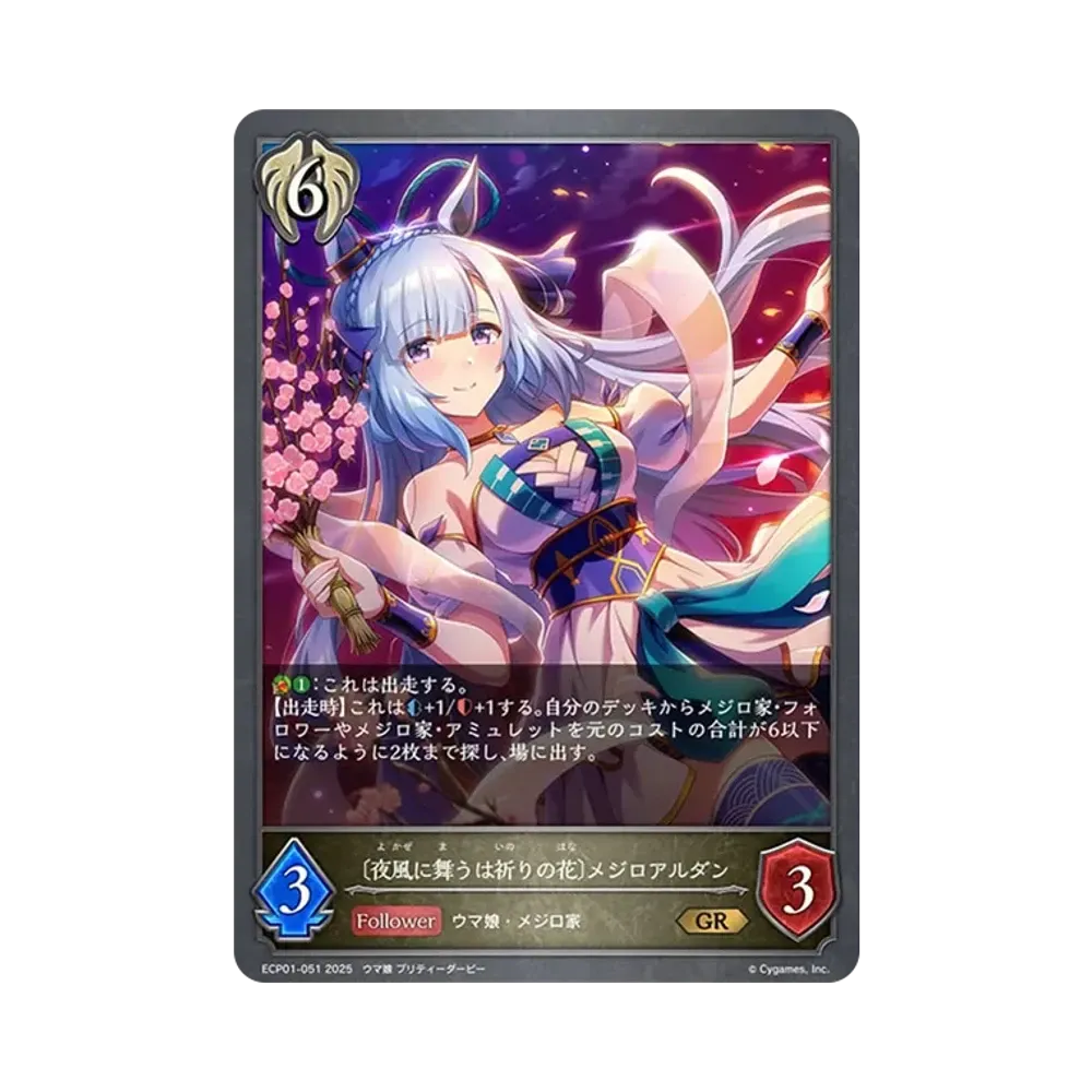 〔夜風に舞うは祈りの花〕メジロアルダン GR [ECP01-051](EXコラボパック「ウマ娘 プリティーダービー」)