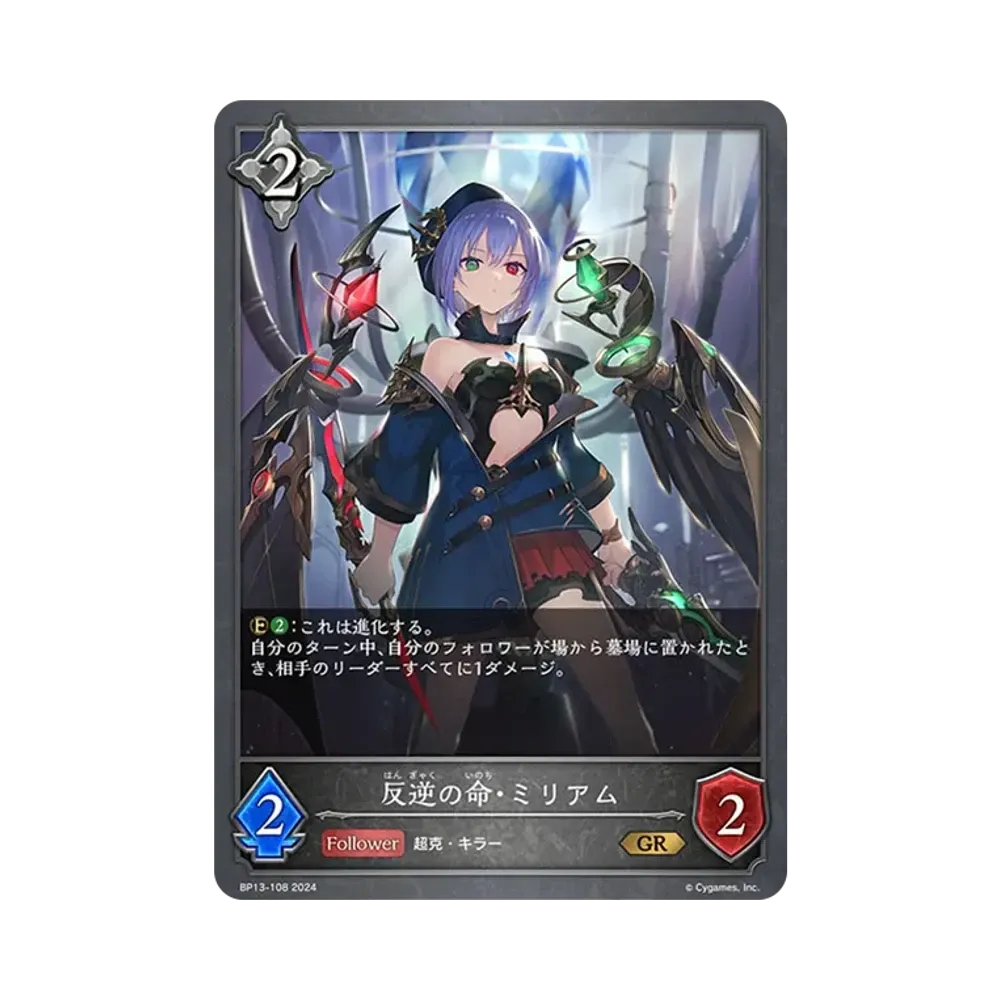 反逆の命・ミリアム GR [BP13-108](ブースターパック 第13弾「暗黒降誕」)