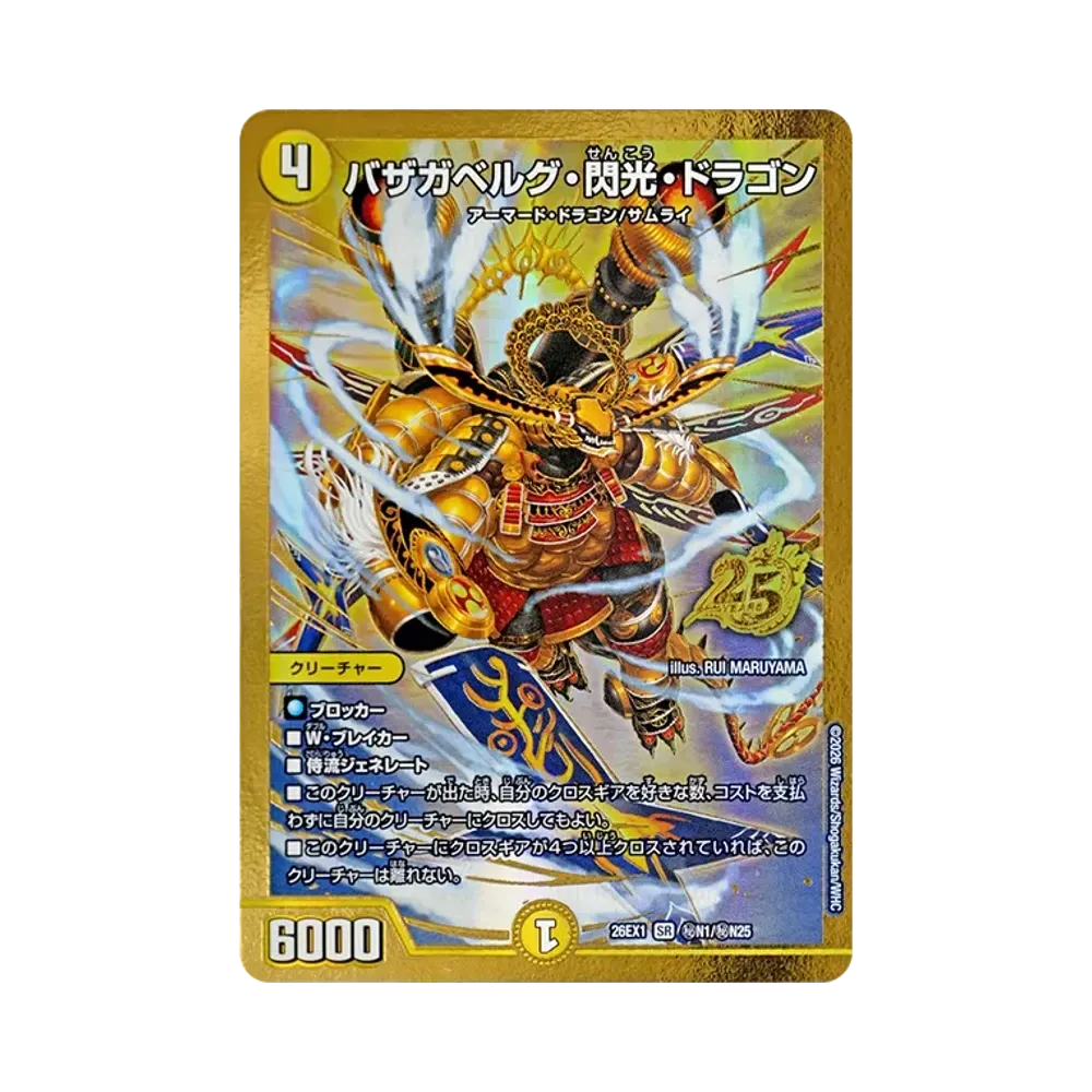バザガベルグ・閃光・ドラゴン SR [26EX1 秘N1/秘N25](ますますつよいパック「25の援軍」)
