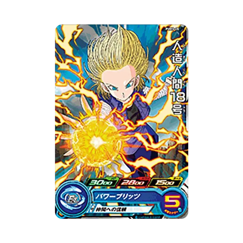 人造人間18号 - [PUMS-05](スーパードラゴンボールヒーローズ「アルティメットブースターパック」)