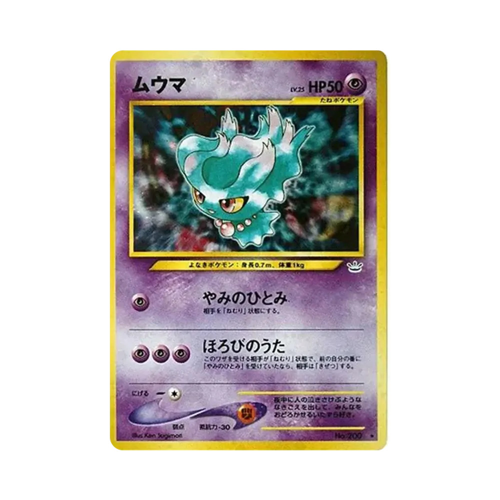 ムウマ ★ : 旧裏 [neo3 No.200](ポケモンカード★neo 拡張パック「めざめる伝説」)