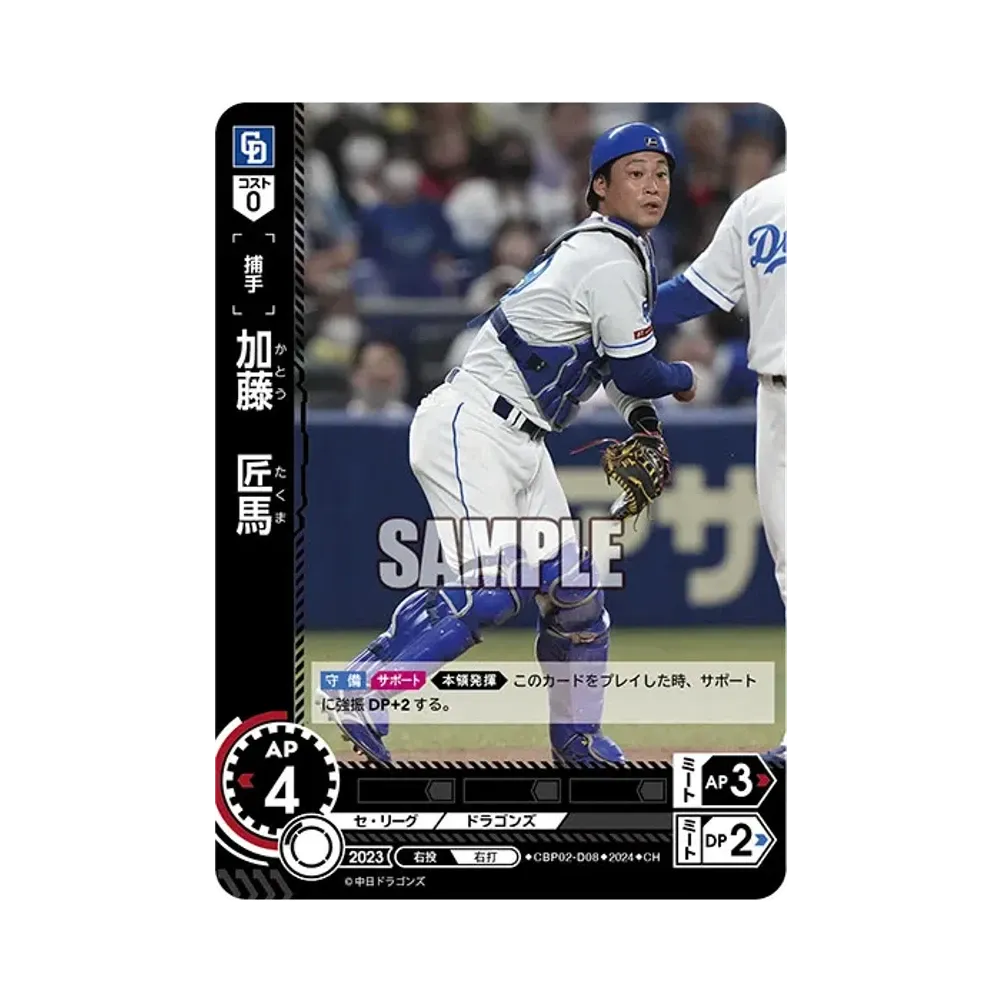 加藤 匠馬 CH [CBP02-D08](セ・リーグ ブースターパック「2024 Vol.2」)