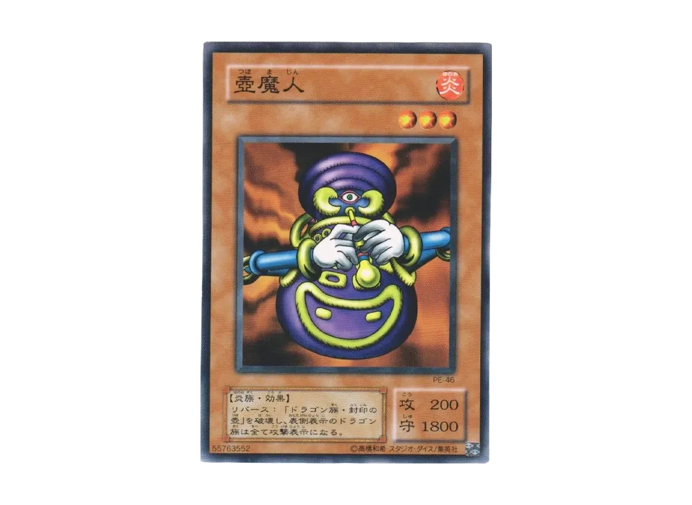 壺魔人 N [PE-46](ペガサス・J・クロフォード編)