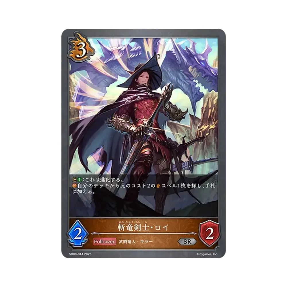 斬竜剣士・ロイ SR [SD08-014](スターターデッキ「燃え尽きぬ炎」)