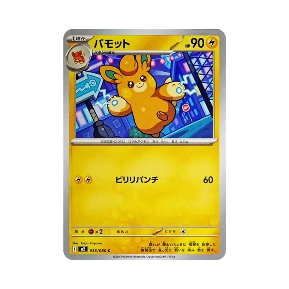 パモット C [M2 033/080](拡張パック「インフェルノX」)