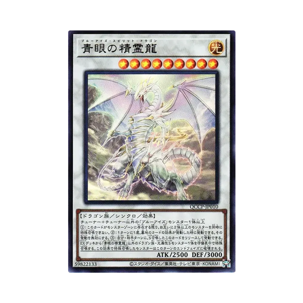 青眼の精霊龍 UL [QCCP-JP010](クォーター・センチュリー・クロニクル