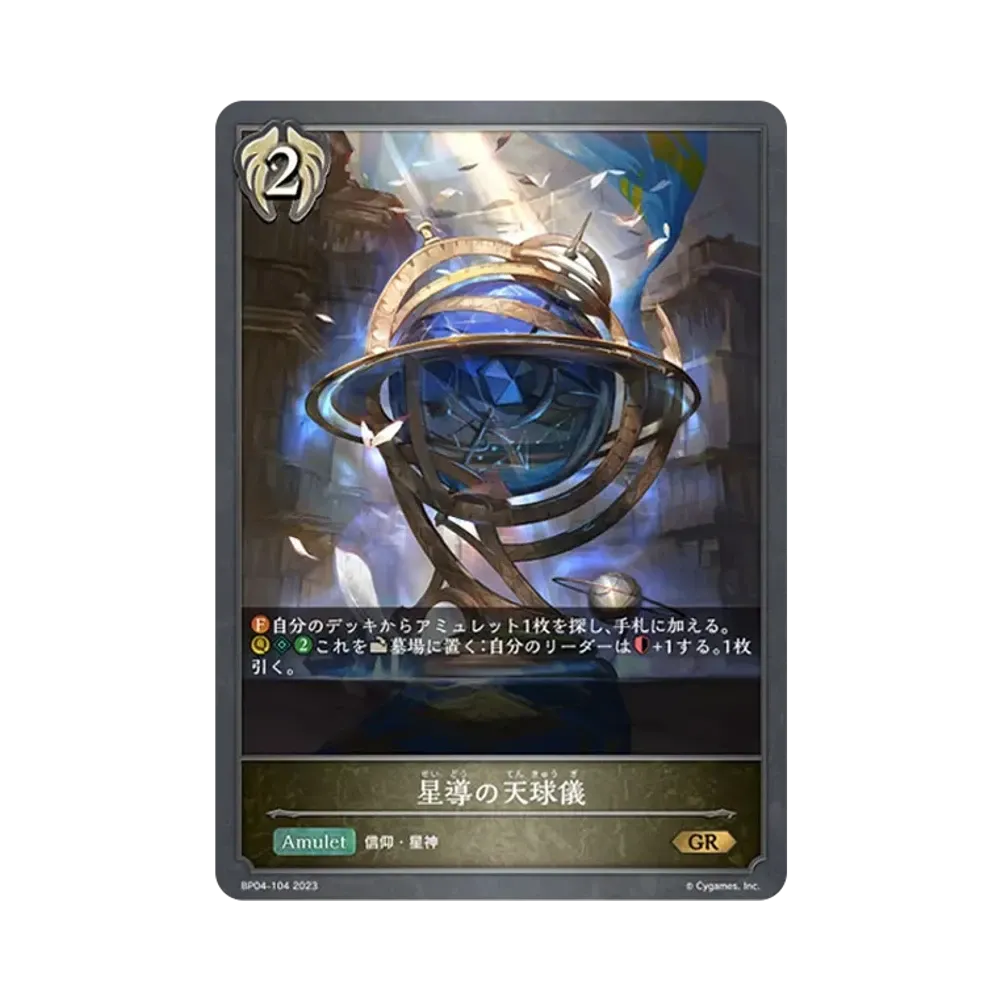 星導の天球儀 GR [BP04-104](ブースターパック 第4弾「天星神話」)