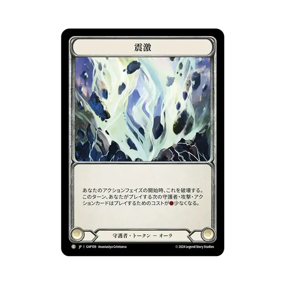 震激 C [GAP109]【日本語版】(マスタリーパック「アーカイブ:守護者」)