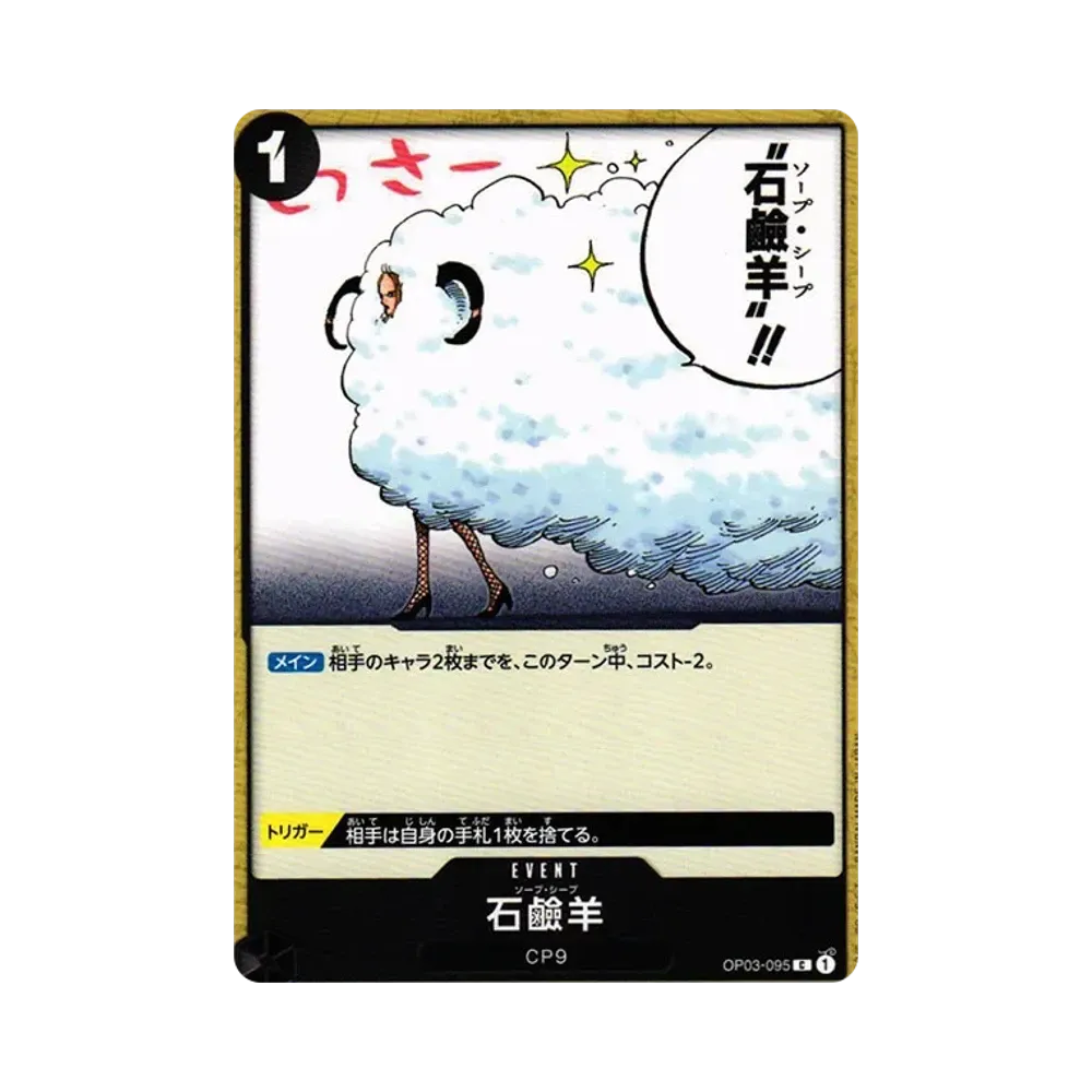 石鹼羊 C [OP03-095] (ブースターパック 強大な敵)