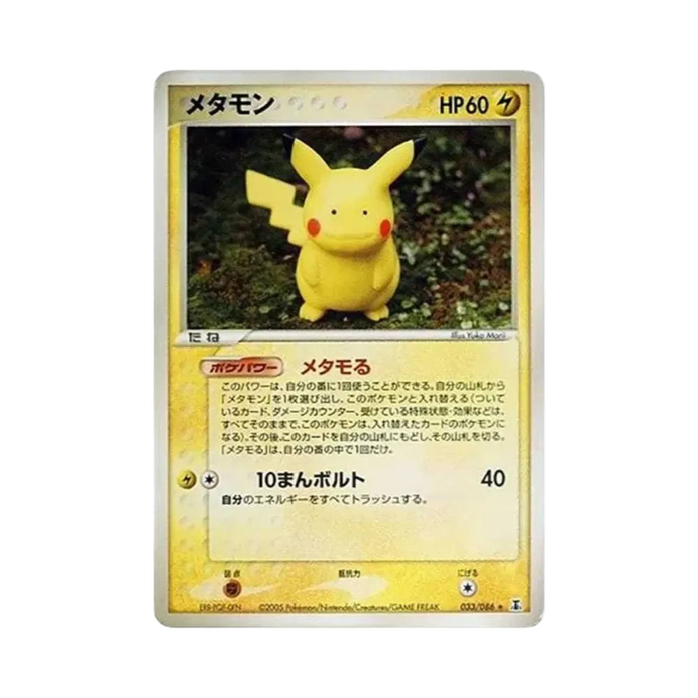 メタモン R[PCG6 033/086](拡張パック「ホロンの研究塔」)