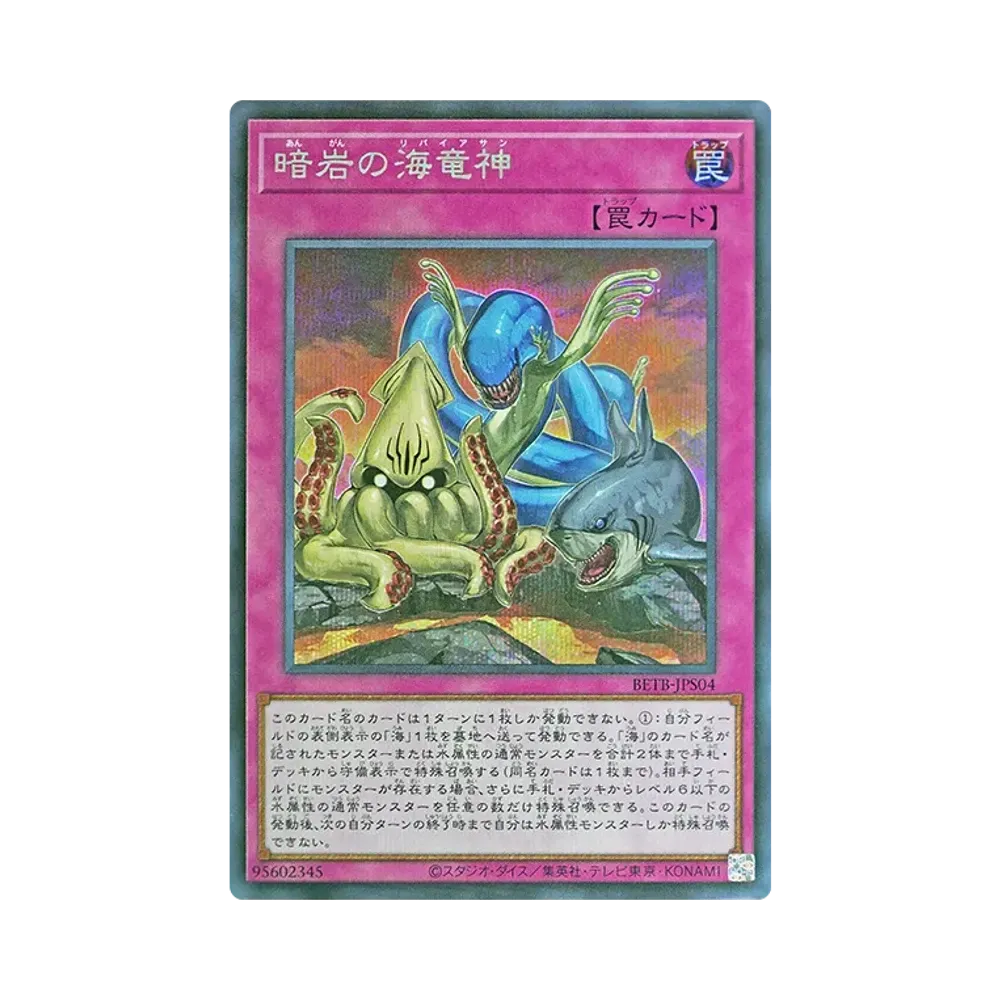 暗岩の海竜神 SE [BETB-JPS04](基本パック「ビヨンド・ザ・ブレイブ +1エクスパンションパック」)