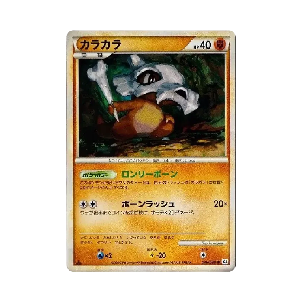 カラカラ ● :1ED [L3 046/080](拡張パック「頂上大激突」)