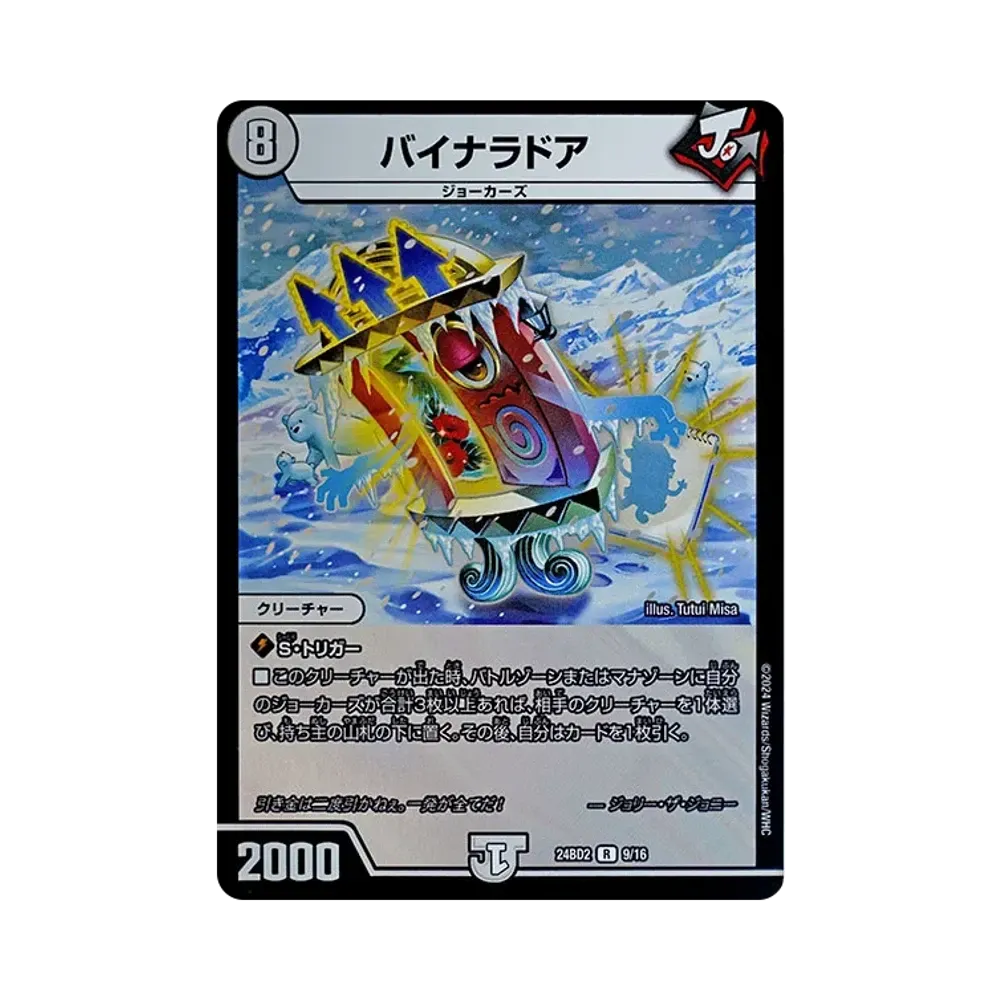 バイナラドア R [DM24-BD2 9/16](ドリーム英雄譚デッキ 「ジョニーの書」)