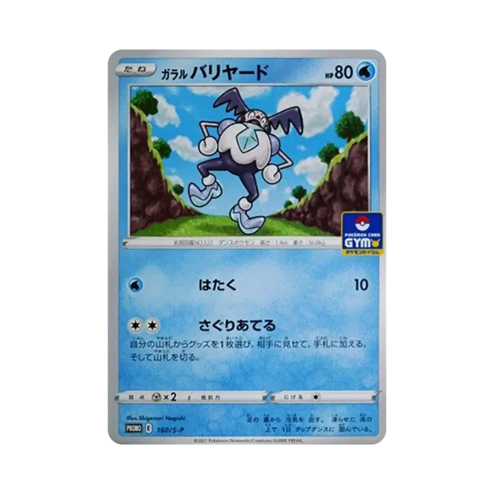 ガラルバリヤード: プロモ P [S-P 160](ポケモンカードゲーム ソード&シールド 「プロモカードパック 第5弾」)