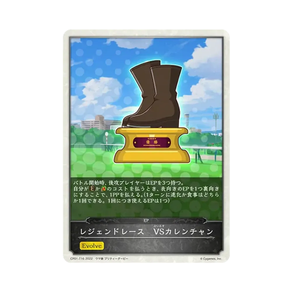 レジェンドレース VSカレンチャン [CP01-T16](コラボパック「ウマ娘 プリティーダービー」)