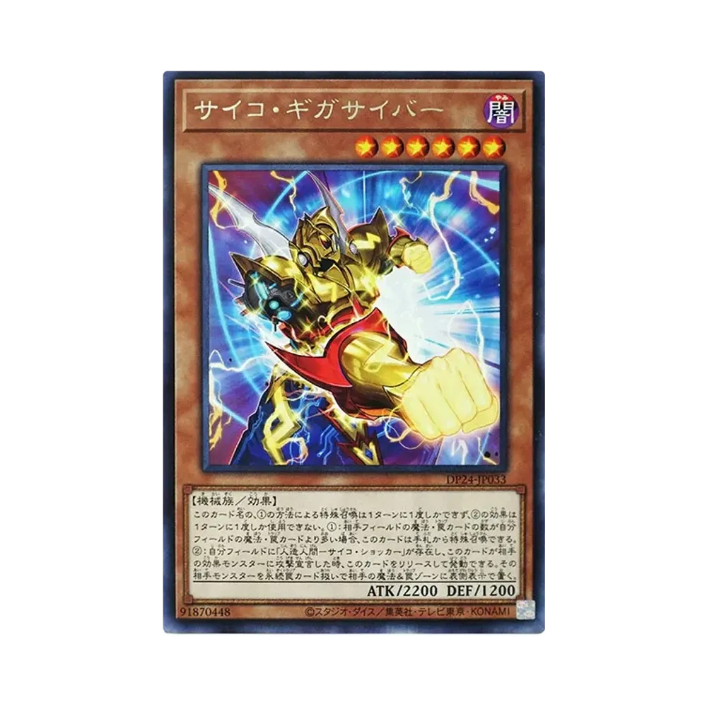 サイコ・ギガサイバー R [DP24-JP033](冥闇のデュエリスト編)