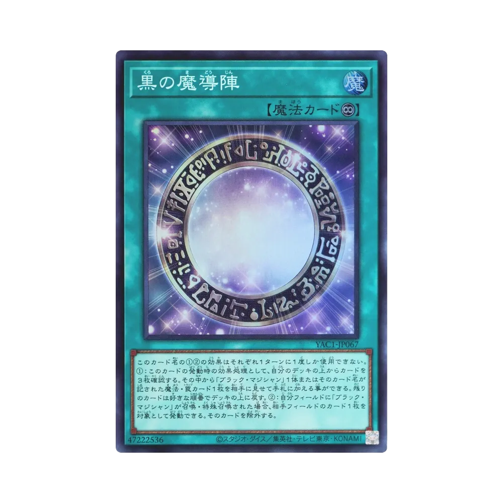 黒の魔導陣 SR [YAC1-JP067](スペシャルパック「遊☆戯☆王 オリジナル アートワーク コレクション」)