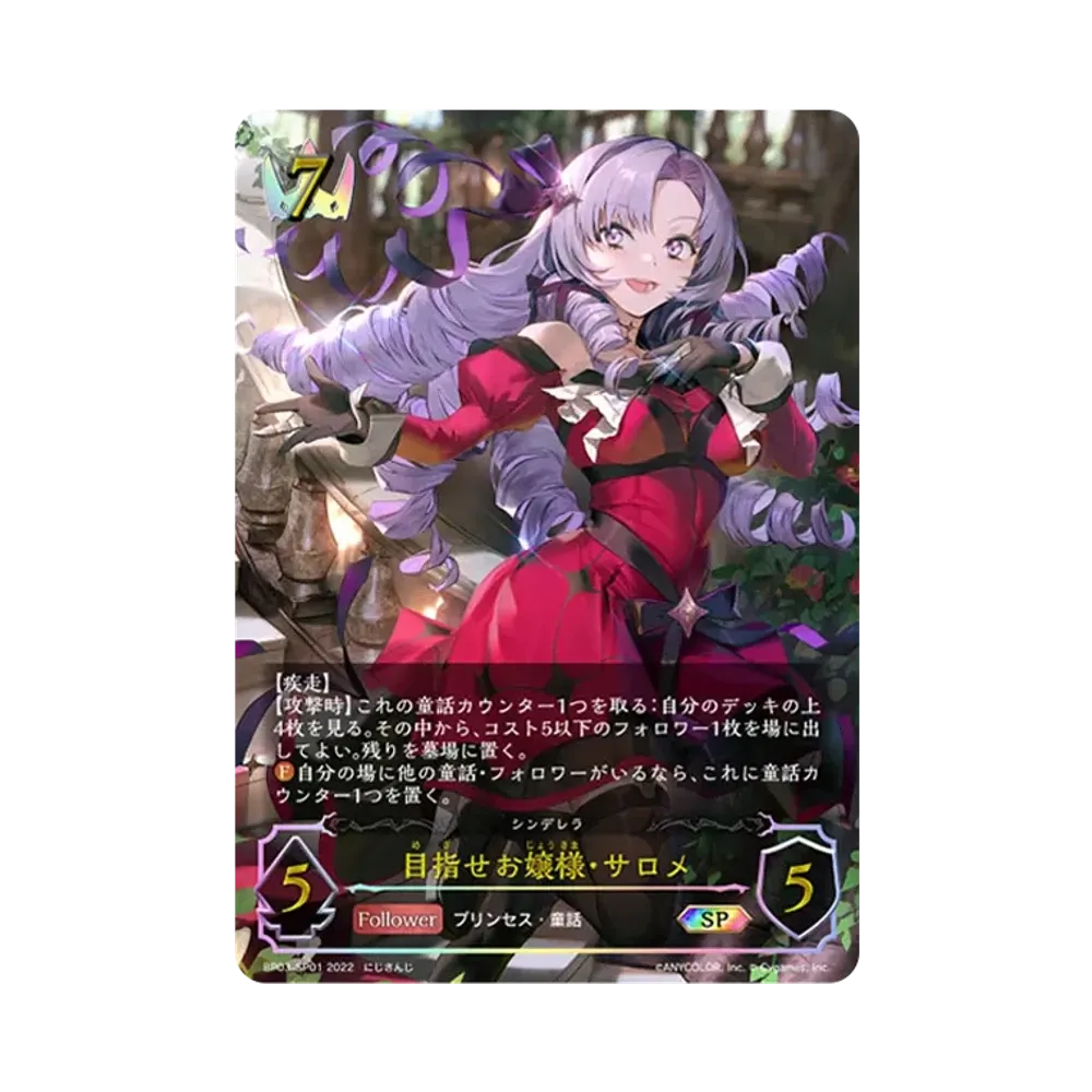 目指せお嬢様・サロメ SP [BP03-SP01](ブースターパック 第3弾「FLAME OF LAEVATEINN / フレイム・オブ・レーヴァテイン」)