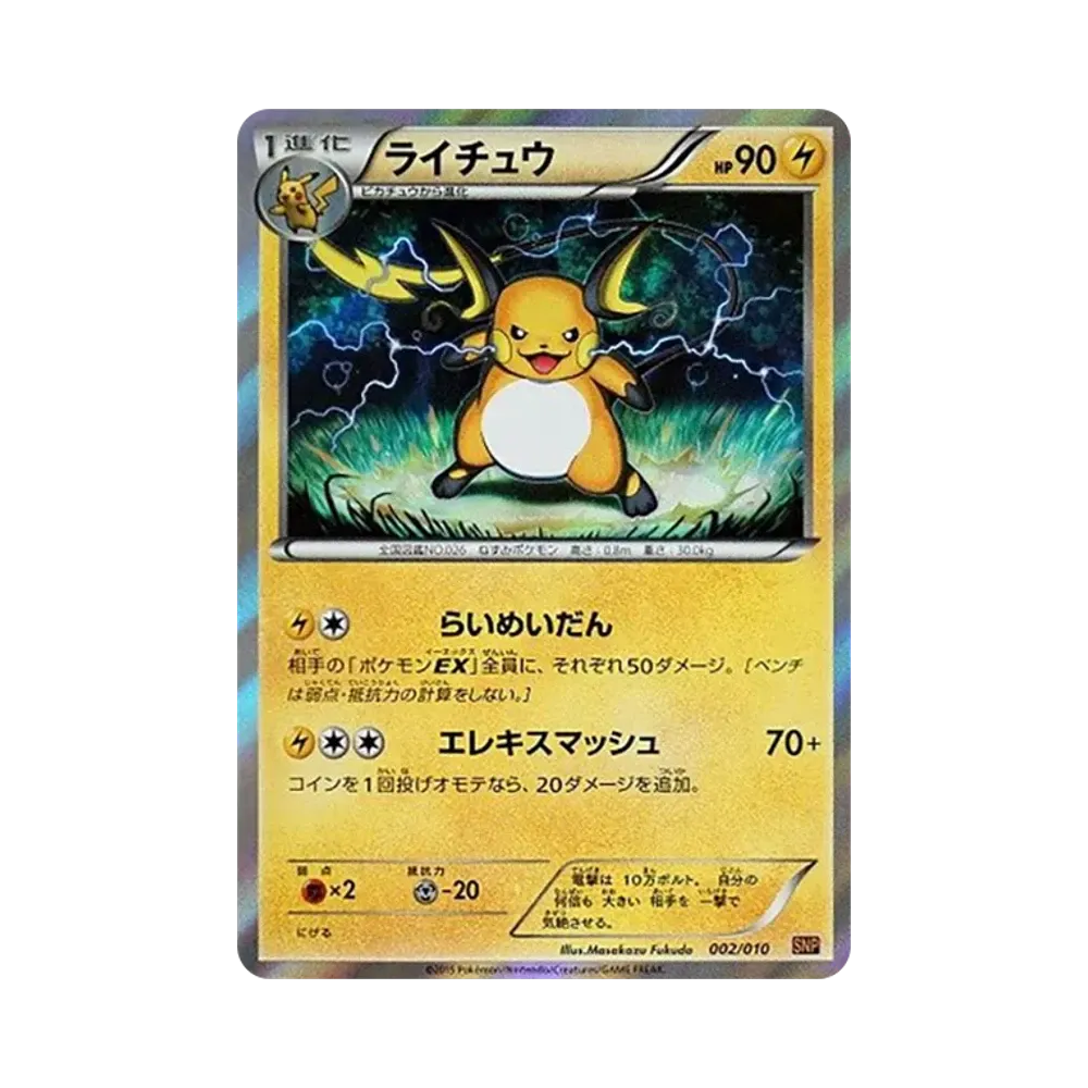 ライチュウ [SNP 002/010](進化パック「ライチュウBREAK」)