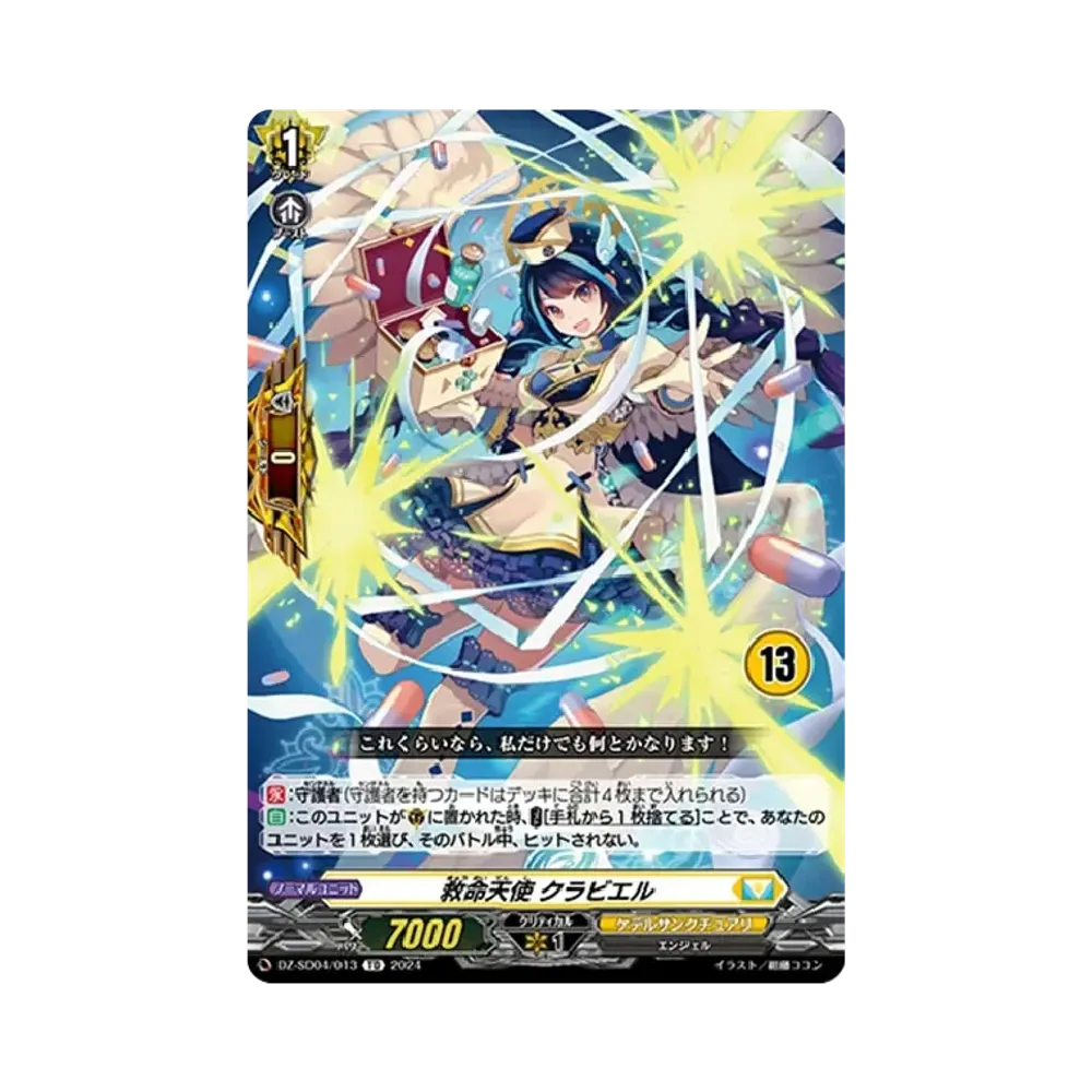 救命天使 クラビエル TD [DZ-SD04/013_13](クイックスタートデッキ「ケテルサンクチュアリ」)