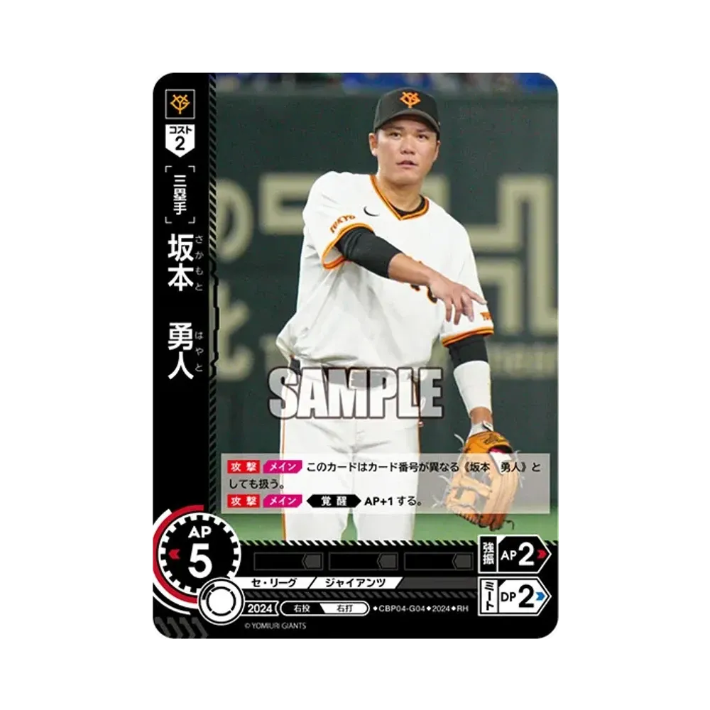 坂本 勇人 RH [CBP04-G04](セ・リーグ ブースターパック「2024 Vol.4」)
