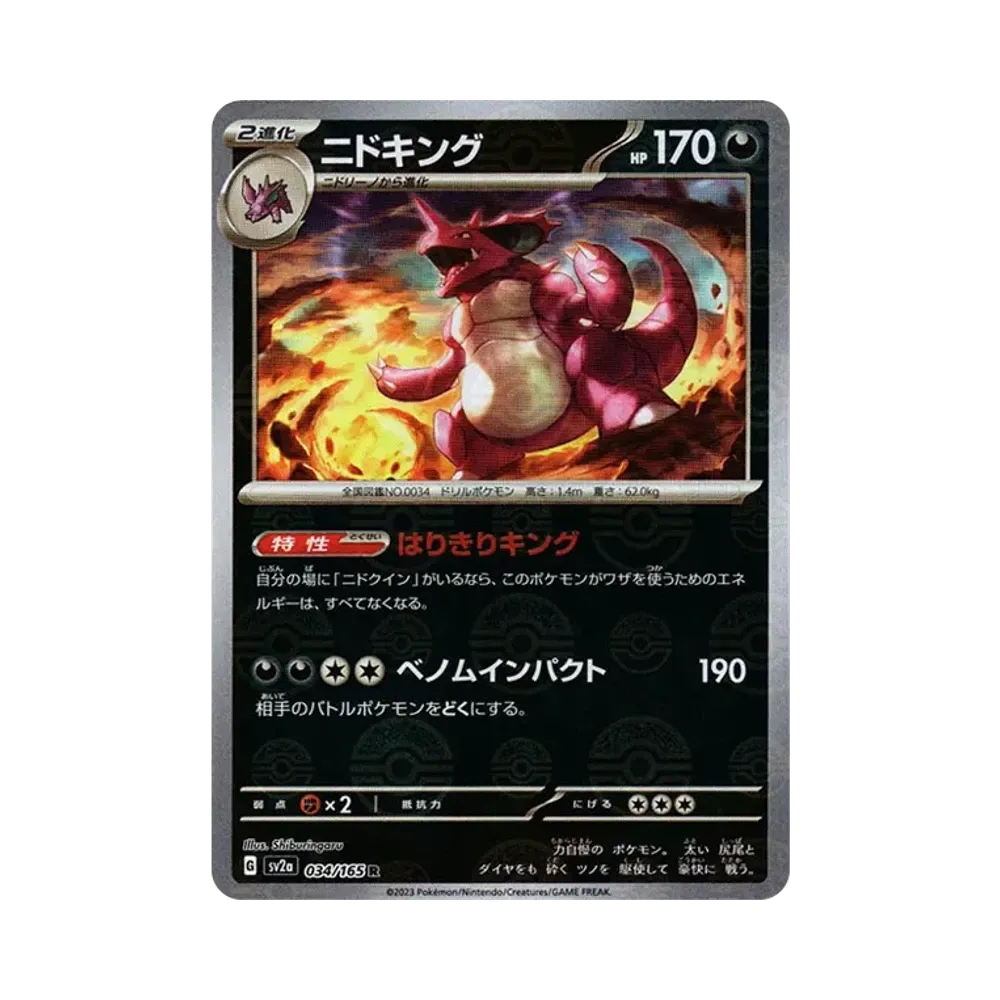 ニドキング R: モンスターボールミラー[SV2a 034/165](強化拡張パック「ポケモンカード151」)