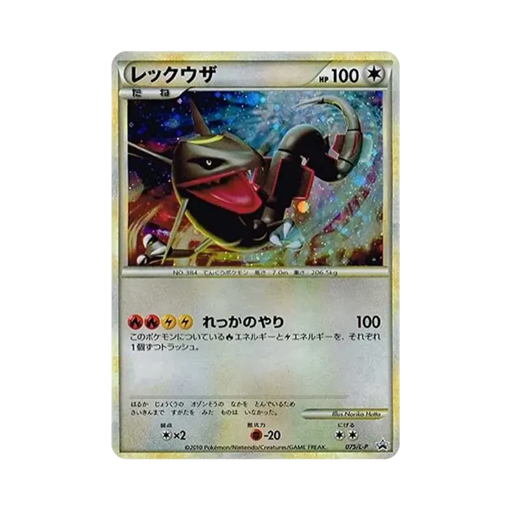 レックウザ: プロモ[L-P 075/L-P](プロモーションカード「L-P」)
