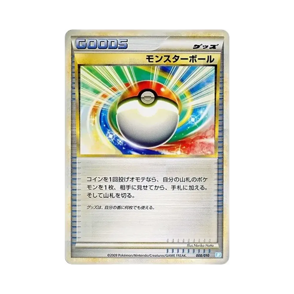 モンスターボール [B 008/010](バトルスタートデッキ「カメックス」)