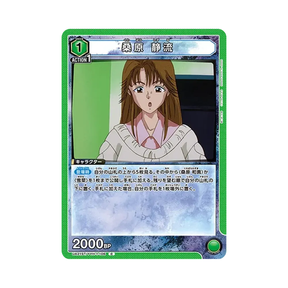 桑原 静流 C [UA21ST-YYH-1-106](スタートデッキ「幽遊白書」)